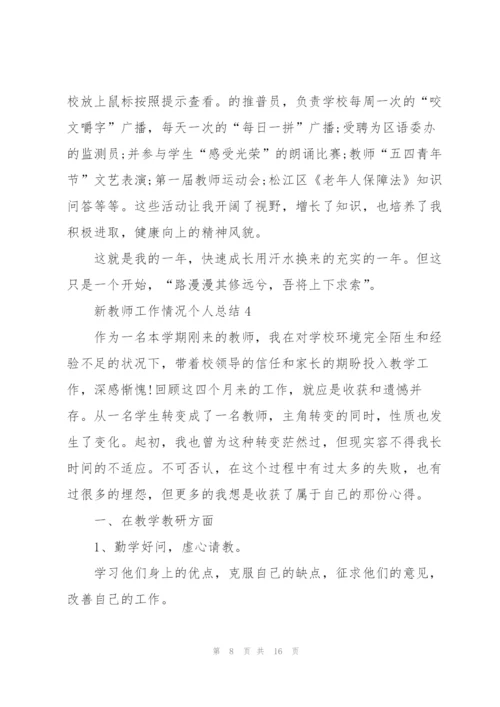 新教师工作情况个人总结5篇.docx