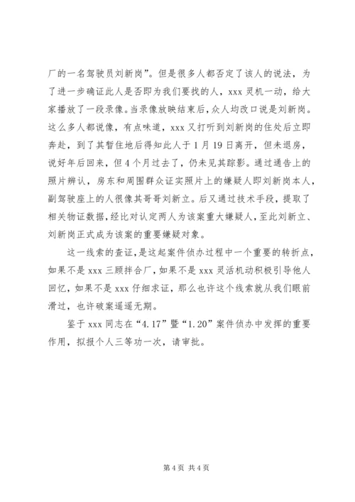 公安刑侦大队民警申报个人三等功材料 (4).docx