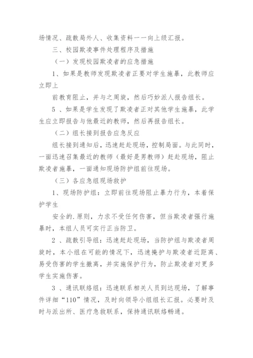 学校校园欺凌事件应急处置预案.docx
