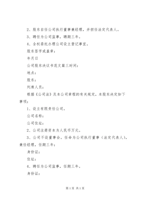 公司股东决议书范文.docx