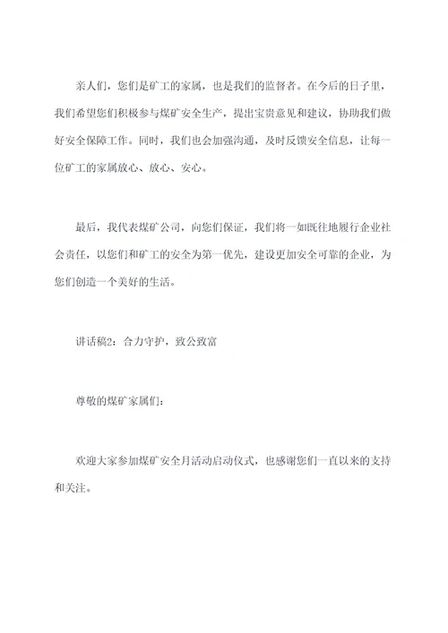煤矿安全月家属讲话稿