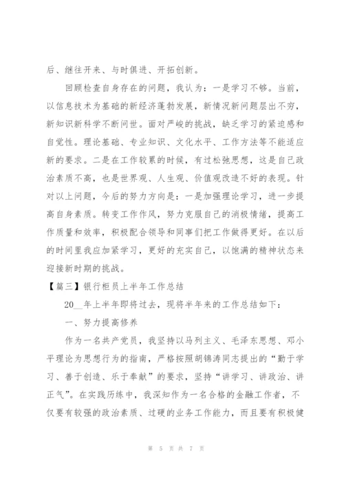 银行柜员上半年工作总结.docx