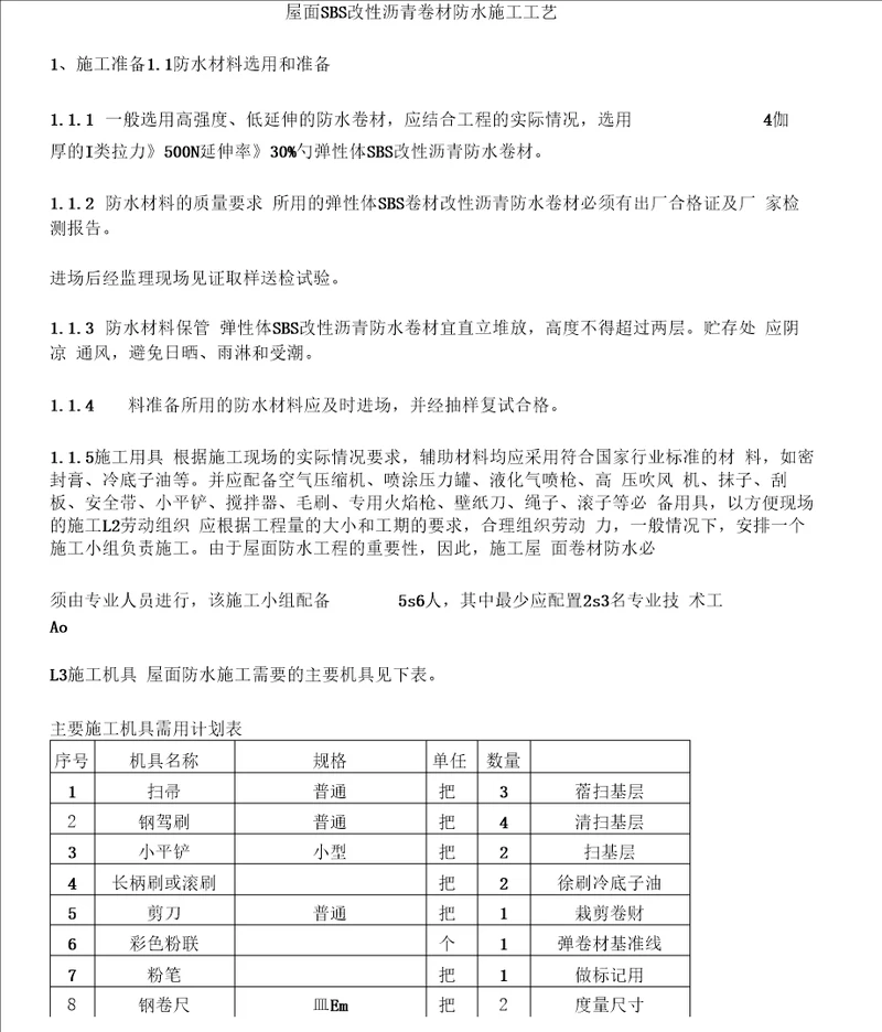 屋面SBS卷材防水施工工艺