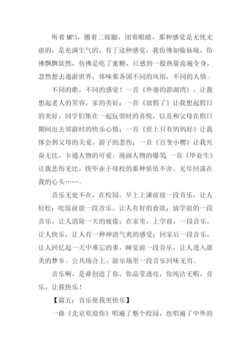 音乐使我更快乐作文.docx
