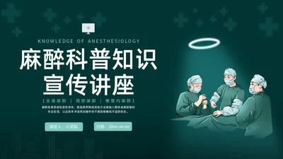 绿色水彩简约插画麻醉科普知识宣传企业培训PPT课件医疗护理