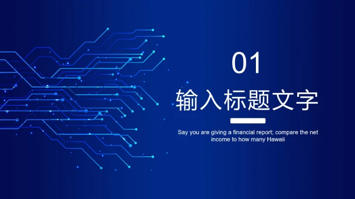 蓝色电路网络科技PPT模板