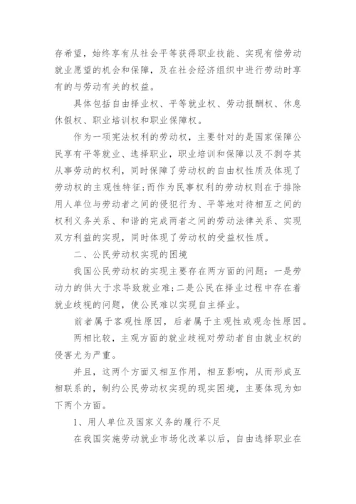 我国公民劳动权的法律保护论文.docx