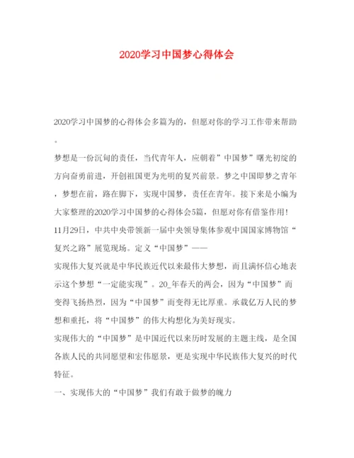 精编委托书学习中国梦心得体会.docx