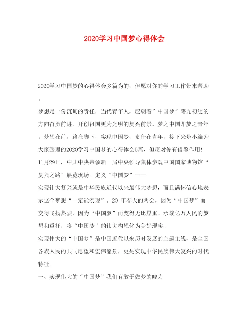 精编委托书学习中国梦心得体会.docx