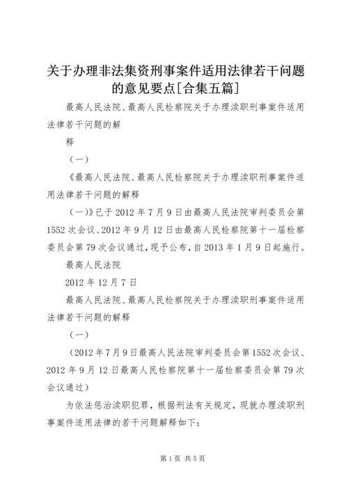 关于办理非法集资刑事案件适用法律若干问题的意见要点[合集五篇]_1 (5).docx