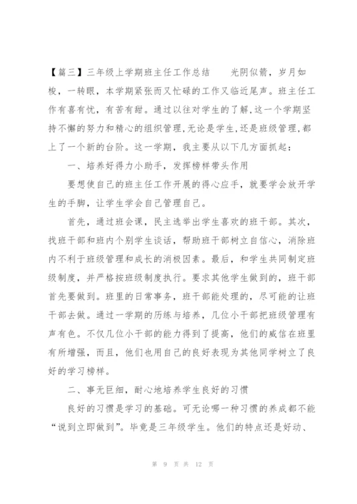 三年级上学期班主任工作总结.docx