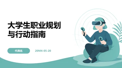 绿色插画风大学生职业规划与行动指南PPT模板