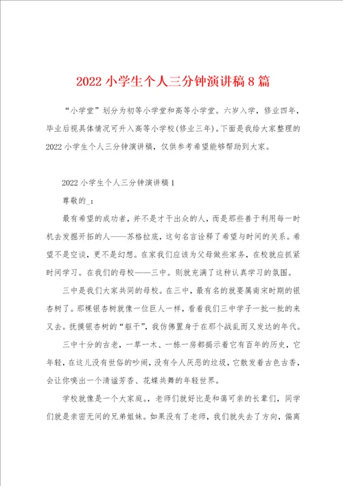 2022小学生个人三分钟演讲稿8篇