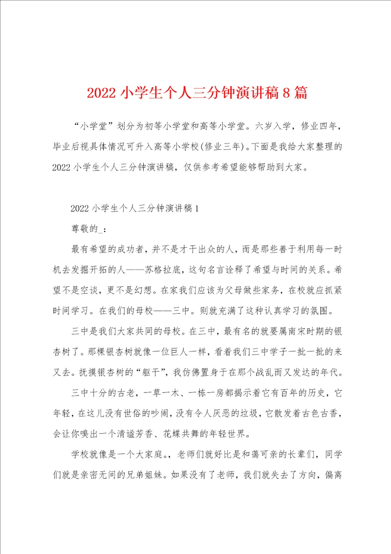 2022小学生个人三分钟演讲稿8篇