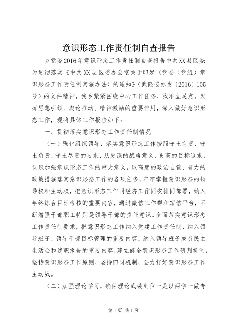 意识形态工作责任制自查报告.docx