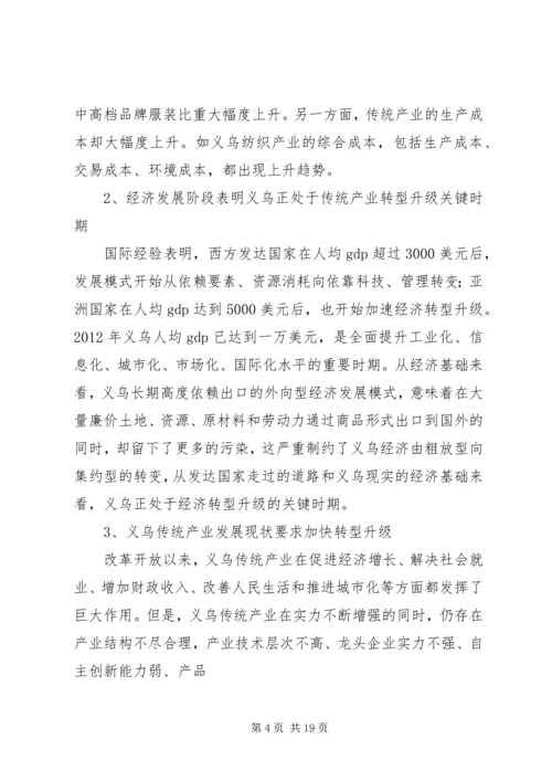 关于推动义乌传统产业转型升级的思考.docx