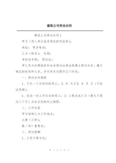 建筑公司劳动合同.docx