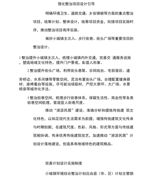 浙江省小城镇环境综合整治技术导则.docx