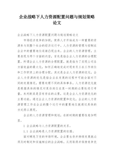 企业战略下人力资源配置问题与规划策略论文.docx