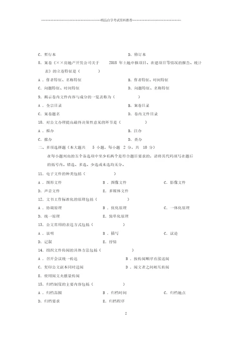 文书学试题及答案解析自考试卷及答案解析全新整理7月