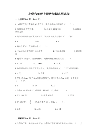 小学六年级上册数学期末测试卷及完整答案1套.docx
