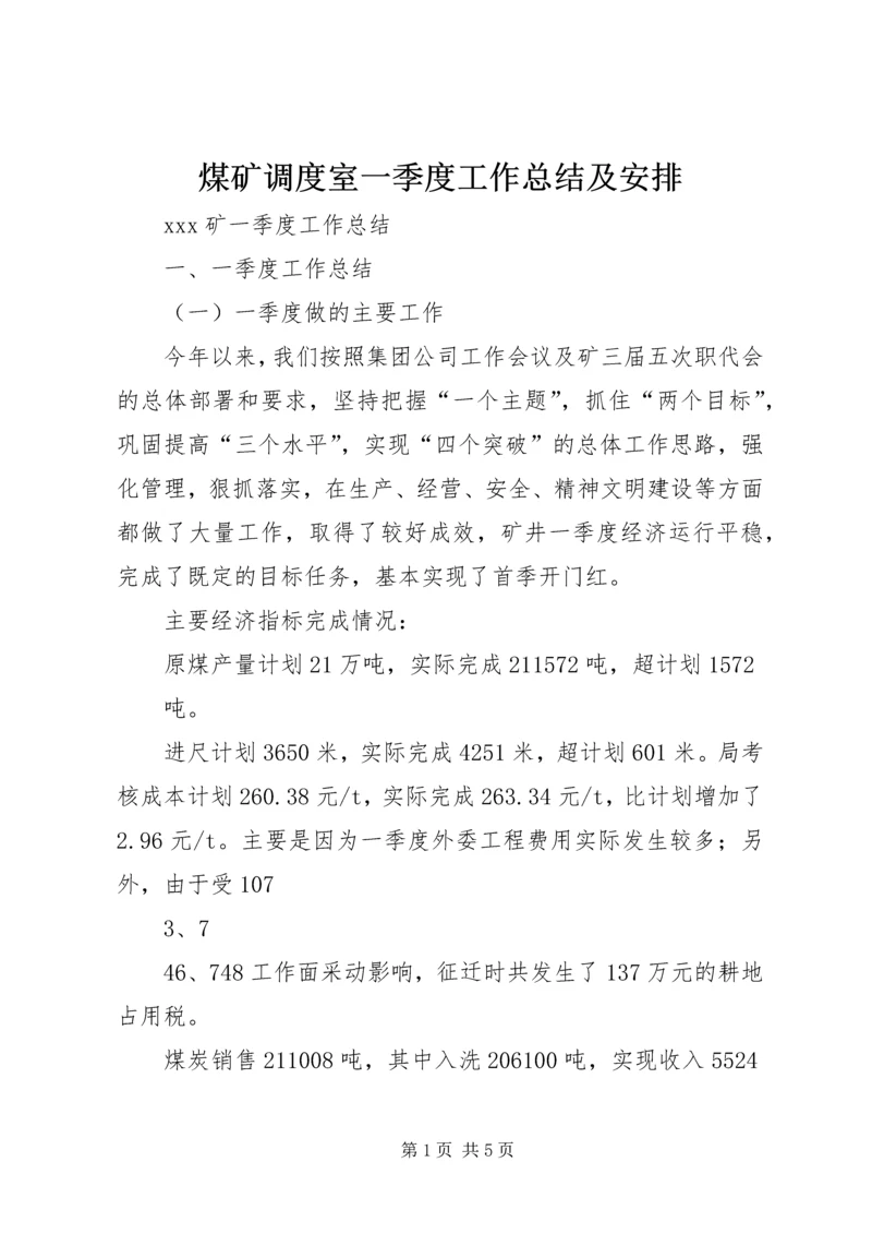 煤矿调度室一季度工作总结及安排 (4).docx