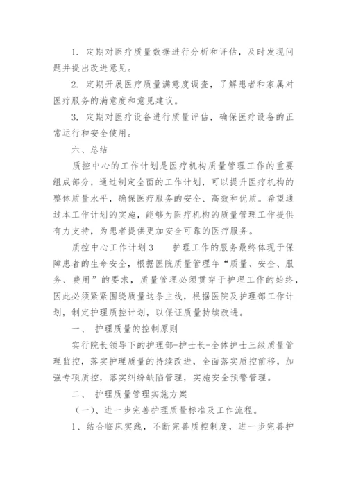 质控中心工作计划.docx