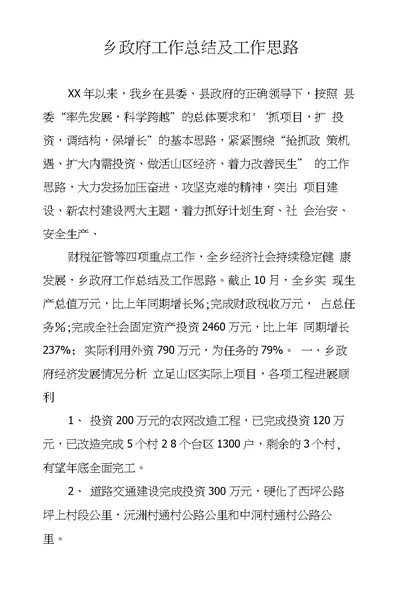 乡政府工作总结及工作思路