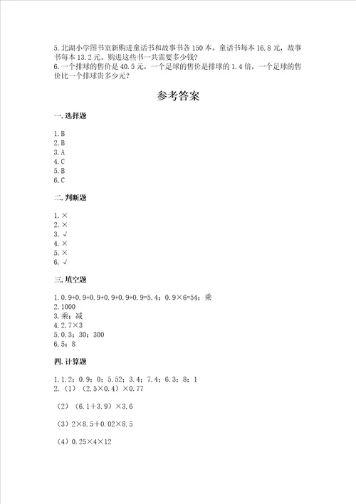 西师大版五年级上册数学第一单元小数乘法测试卷及一套答案
