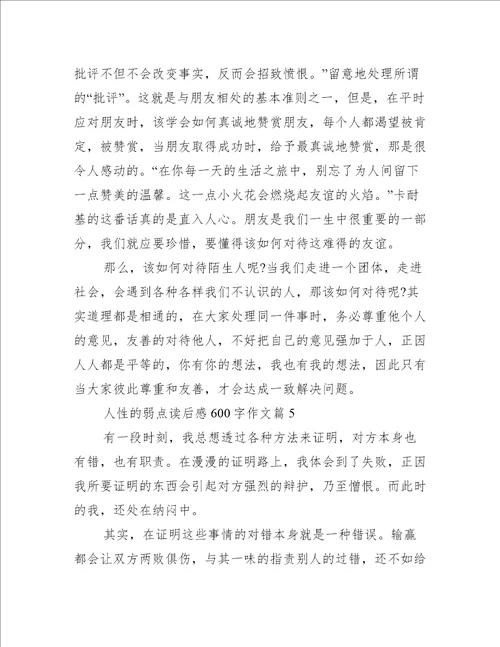 人性的弱点读后感600字作文