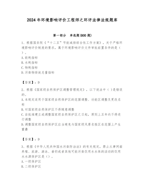 2024年环境影响评价工程师之环评法律法规题库参考答案.docx