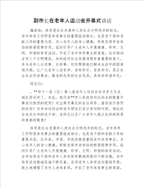 副市长在老年人运动会开幕式讲话