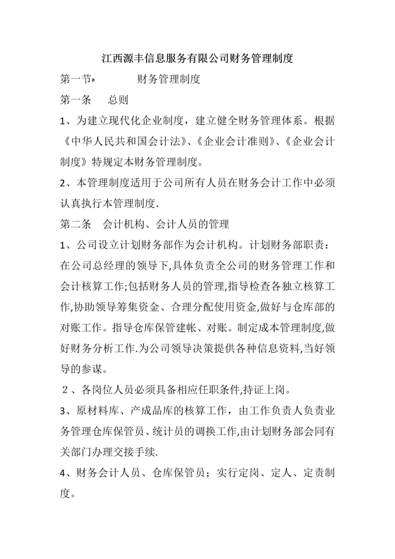 小公司财务规章制度.docx