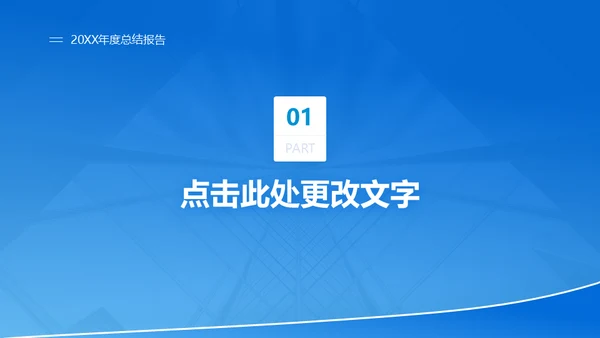 蓝天白云企业年度总结通用PPT报告