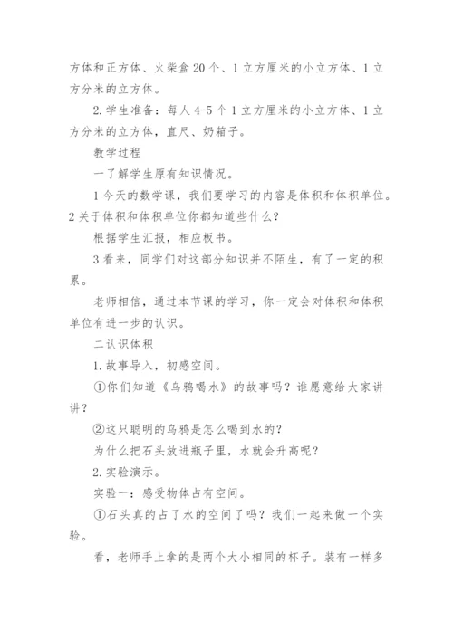 体积和体积单位教学设计.docx