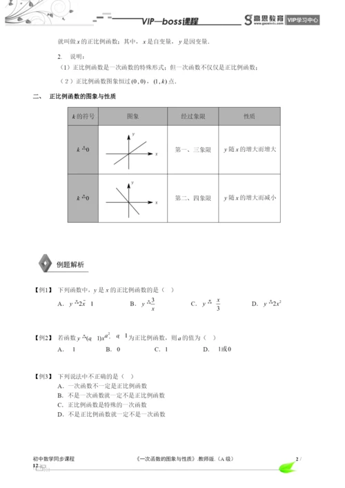 BOSS-初中数学-一次函数A级-第02讲.docx