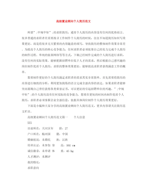 2023年高级置业顾问个人简历范文.docx