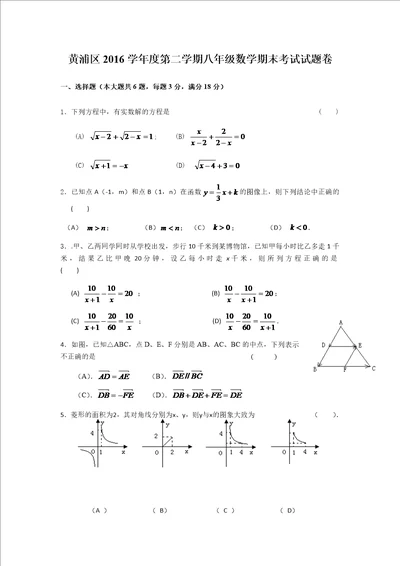 黄浦2016学年度第二学期八年级数学期末考试试题卷