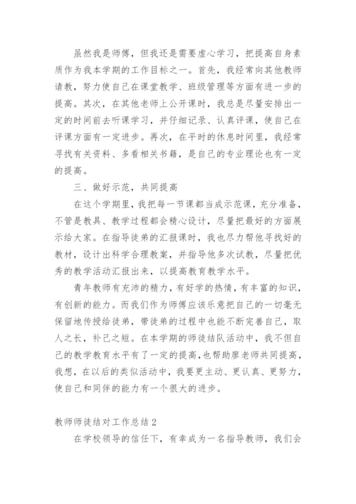 教师师徒结对工作总结.docx