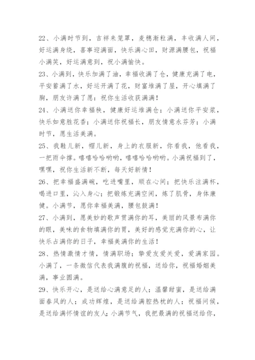 小满问候语_5.docx