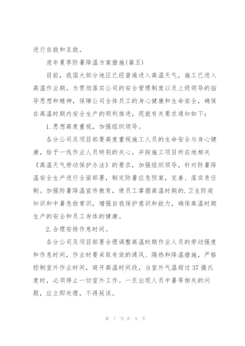 虎年夏季防暑降温方案措施.docx