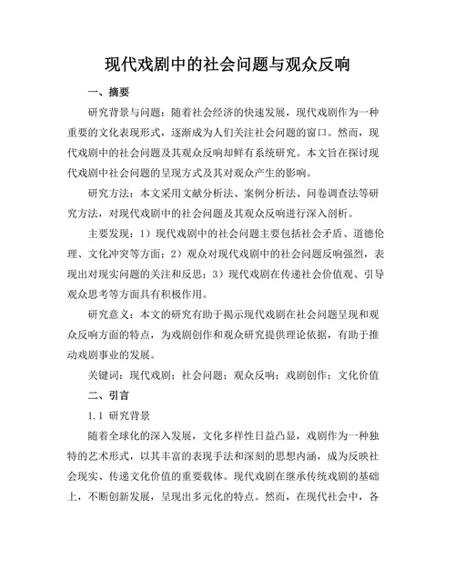 现代戏剧中的社会问题与观众反响