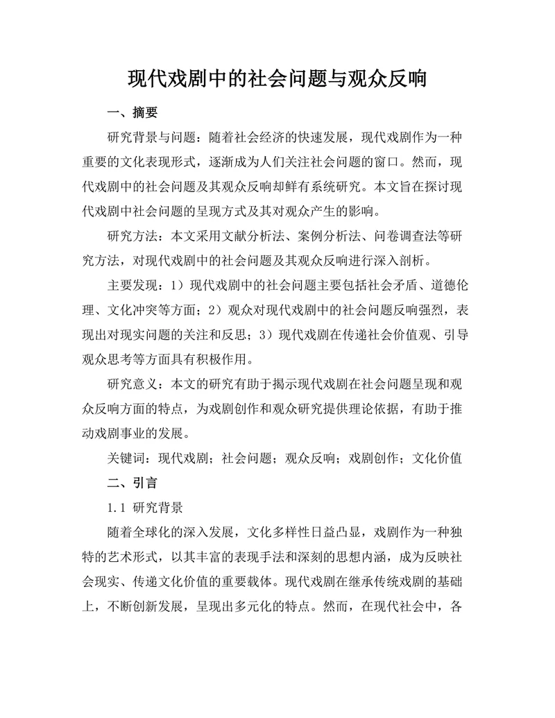 现代戏剧中的社会问题与观众反响
