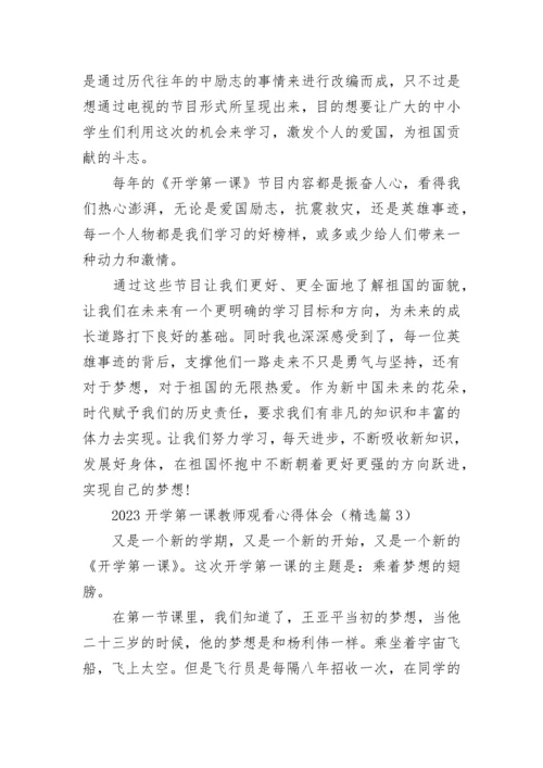 2023开学第一课教师观看心得体会7篇.docx