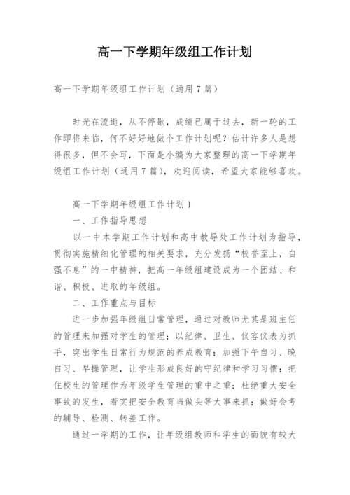 高一下学期年级组工作计划.docx