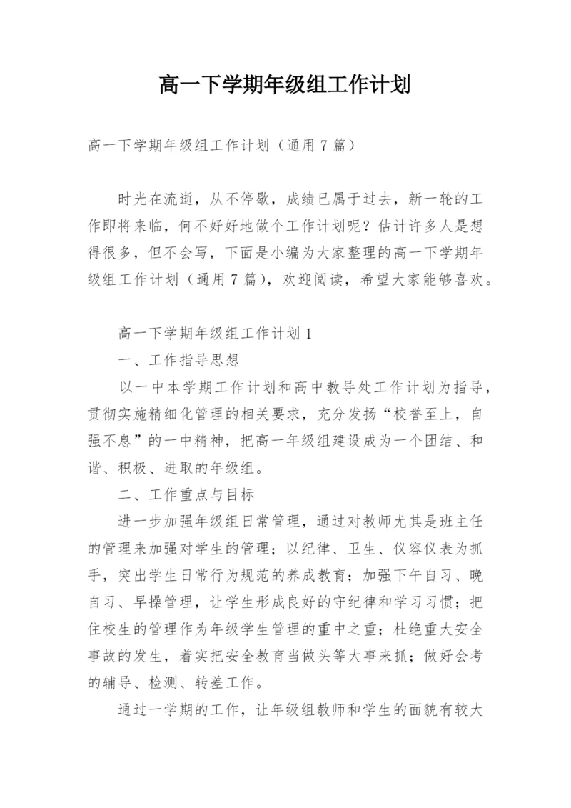 高一下学期年级组工作计划.docx