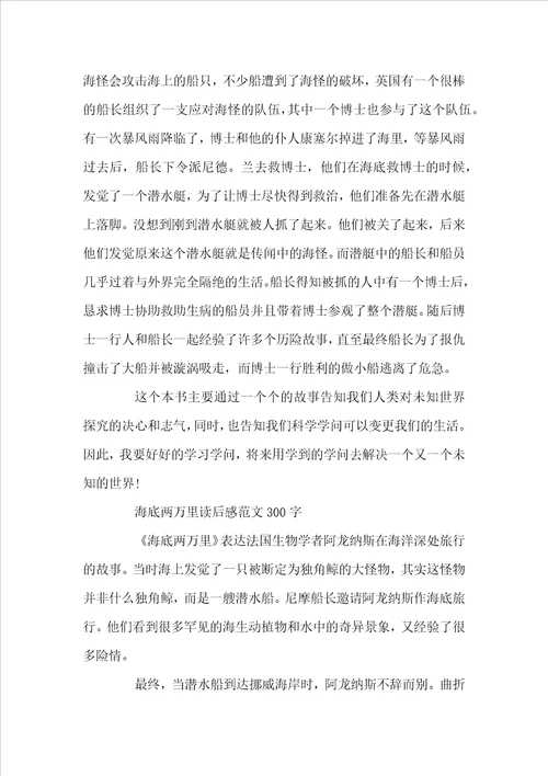 海底两万里读后感范文300字左右
