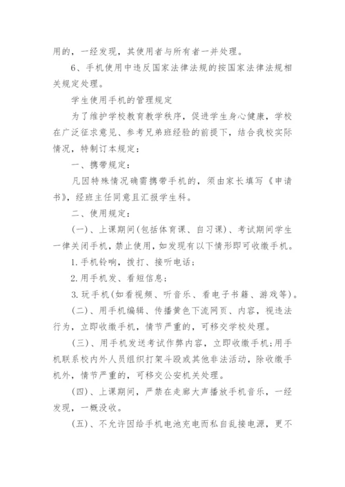 高中学生手机管理规定_高中学校手机管理制度_1.docx