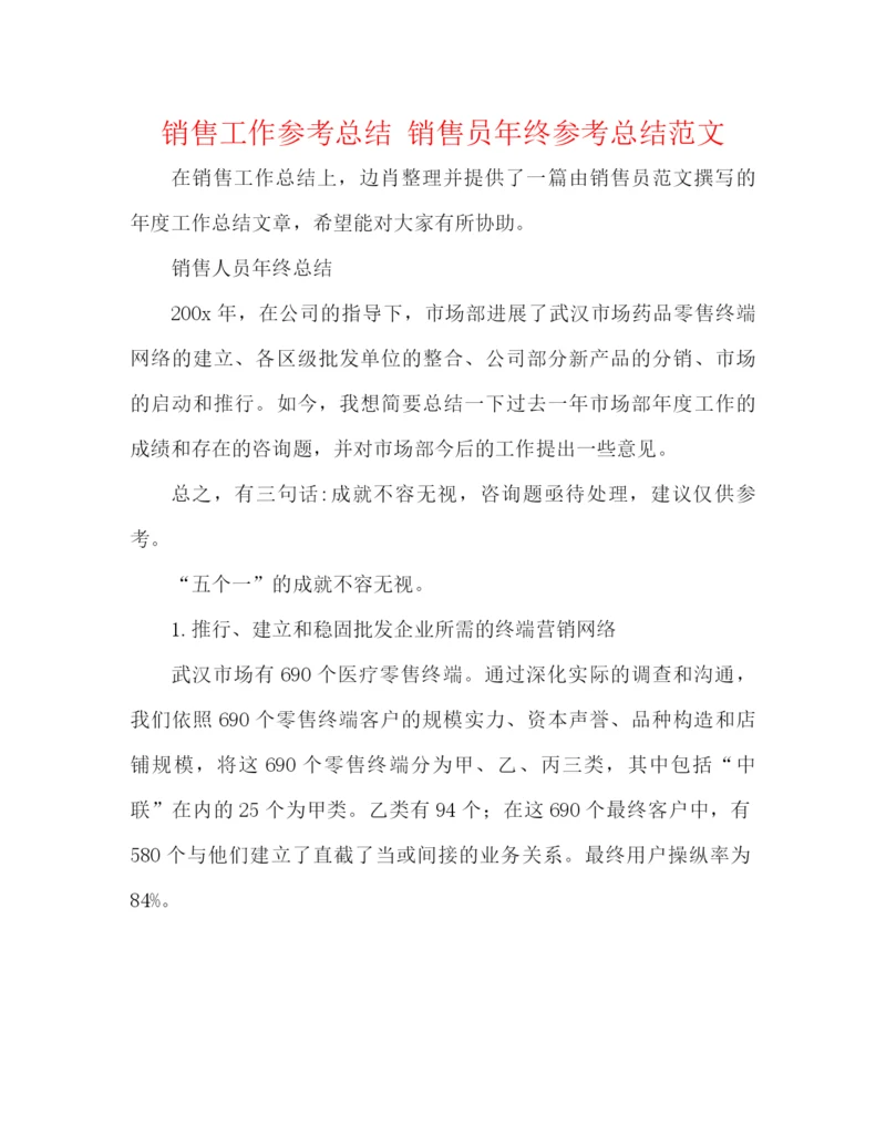 精编之销售工作参考总结销售员年终参考总结范文.docx