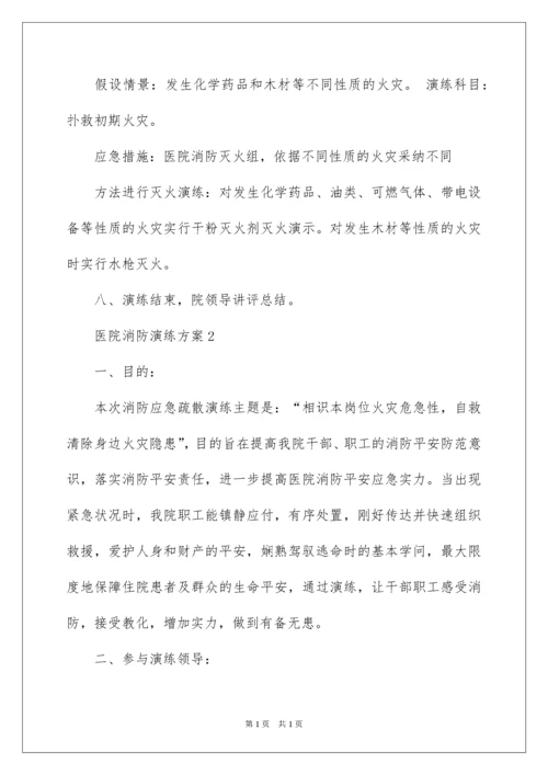 2022医院消防演练方案.docx